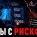 Игры с риском