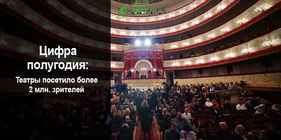 Театры посетило более 2 млн. зрителей