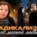 Радикализм под маской любви