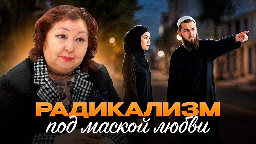 Радикализм под маской любви