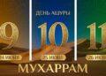 День Ашура – 2026: в чем смысл поста и как провести этот день