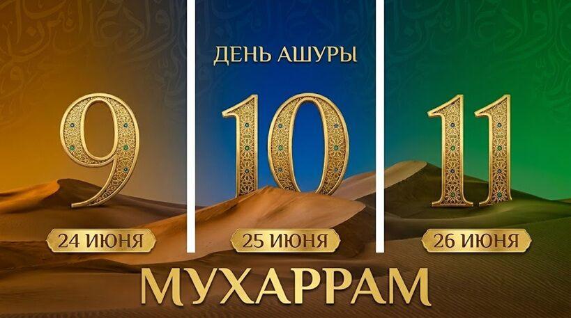 День Ашура – 2026: в чем смысл поста и как провести этот день
