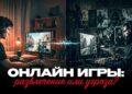 Онлайн игры: развлечение или угроза?