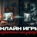 Онлайн игры: развлечение или угроза?
