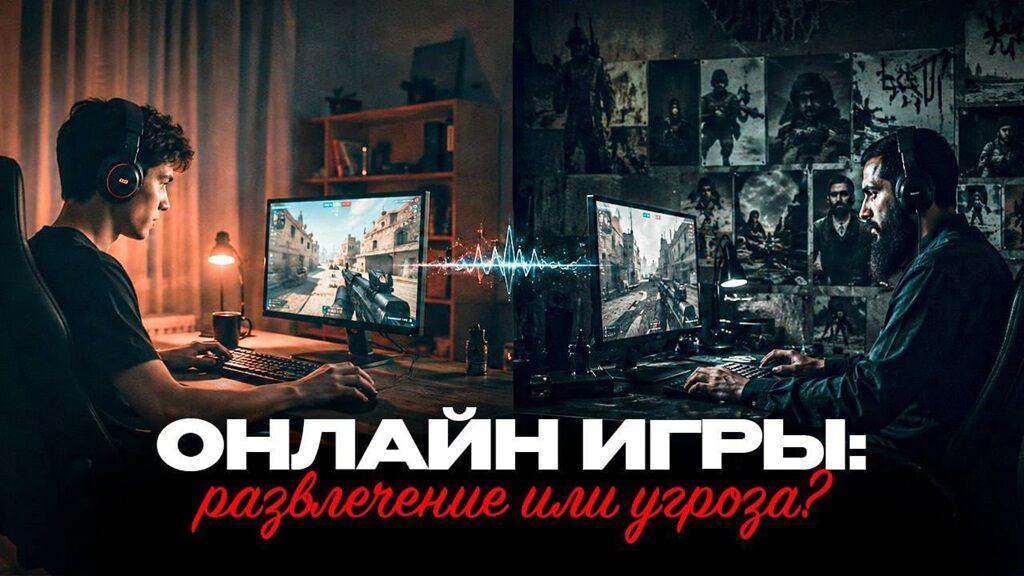 Онлайн игры: развлечение или угроза?