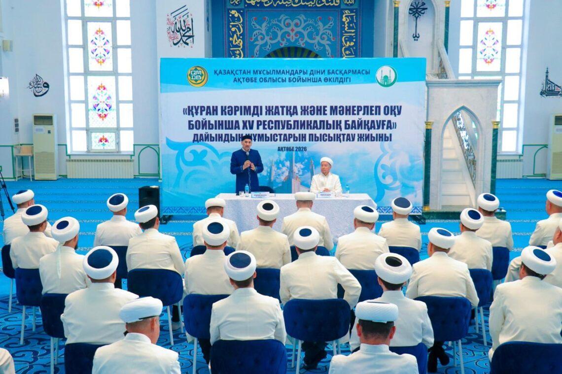 В Актобе идет подготовка к XV Республиканскому конкурсу чтецов Корана