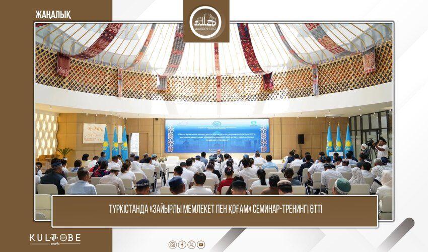“Зайырлы мемлекет пен қоғам” семинар-тернингі өтті