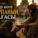 Бір кесе сорпаның бағасы
