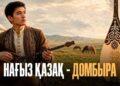 Нағыз қазақ – домбыра