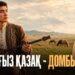 Нағыз қазақ – домбыра