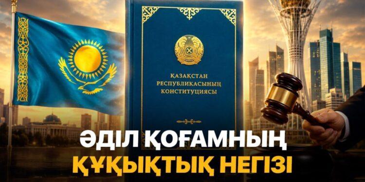 Әділ қоғамның құқықтық негізі