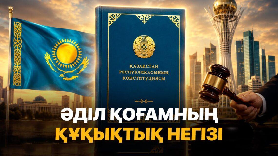 Әділ қоғамның құқықтық негізі