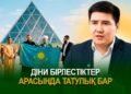 Діни бірлестіктер арасында татулық бар