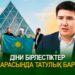Діни бірлестіктер арасында татулық бар