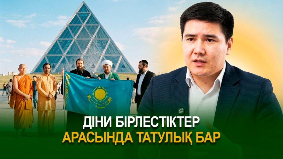 Діни бірлестіктер арасында татулық бар