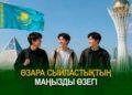 Өзара сыйластықтың маңызды өзегі