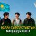 Өзара сыйластықтың маңызды өзегі