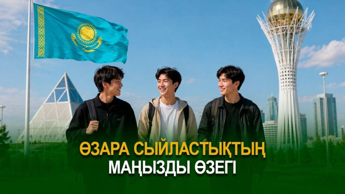 Өзара сыйластықтың маңызды өзегі