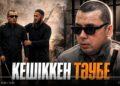Кешіккен тәубе