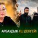 Арбаудың үш деңгейі
