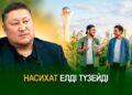 Насихат елді түзейді