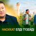Насихат елді түзейді