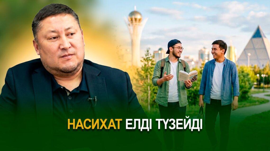 Насихат елді түзейді