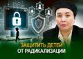 Защитить детей от радикализации
