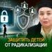 Защитить детей от радикализации