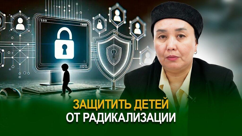 Защитить детей от радикализации