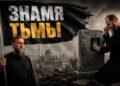 Знамя тьмы