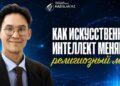 Как искусственный интеллект меняет религиозный мир