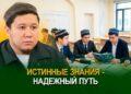 Истинные знания – надежный путь