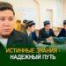 Истинные знания – надежный путь