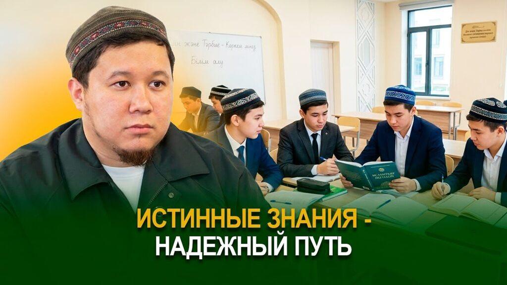 Истинные знания – надежный путь