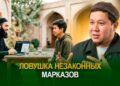 Ловушка незаконных марказов