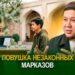 Ловушка незаконных марказов