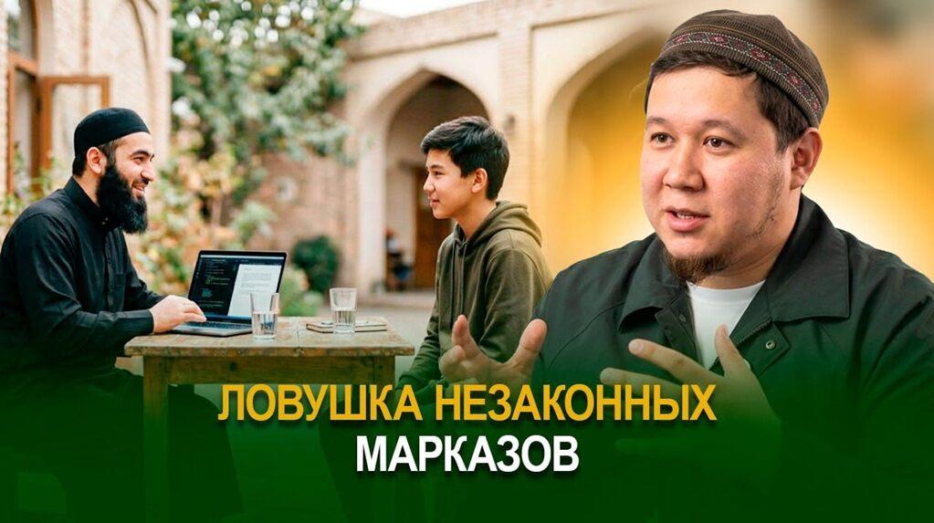Ловушка незаконных марказов