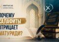 Почему псевдосалафиты не признают имама аль-Матуриди?