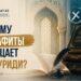 Почему псевдосалафиты не признают имама аль-Матуриди?