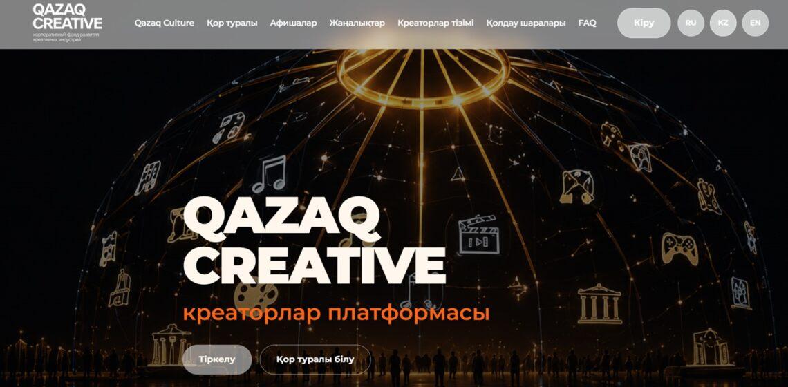 «В Казахстане заработала экосистема QazaqCreative для креаторов