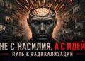 Не с насилия, а с идей путь к радикализации