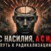Не с насилия, а с идей путь к радикализации