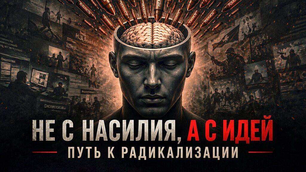 Не с насилия, а с идей путь к радикализации