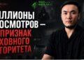 Миллионы просмотров — не признак духовного авторитета