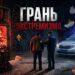Грань экстремизма