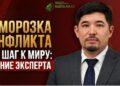 Заморозка конфликта как шаг к миру: мнение эксперта