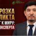 Заморозка конфликта как шаг к миру: мнение эксперта
