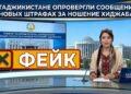 В Таджикистане опровергли сообщения о новых штрафах за ношение хиджаба