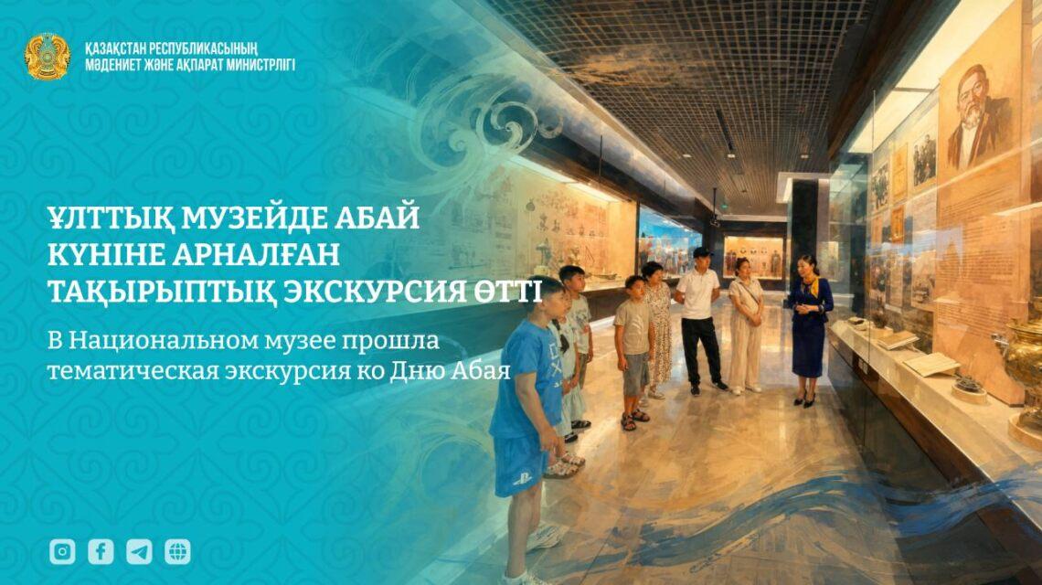 Абай күніне арналған тақырыптық экскурсия өтті